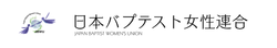 日本バプテスト女性連合
